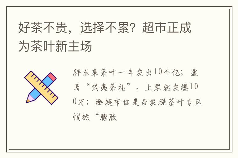 好茶不贵，选择不累？超市正成为茶叶新主场