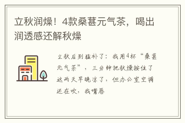 立秋润燥！4款桑葚元气茶，喝出润透感还解秋燥