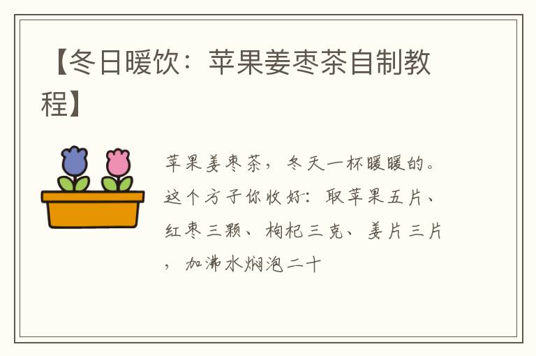 【冬日暖饮：苹果姜枣茶自制教程】