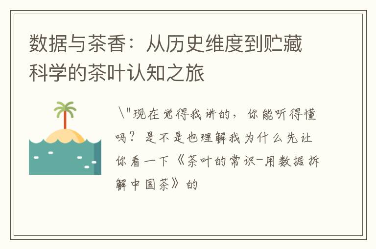 数据与茶香：从历史维度到贮藏科学的茶叶认知之旅