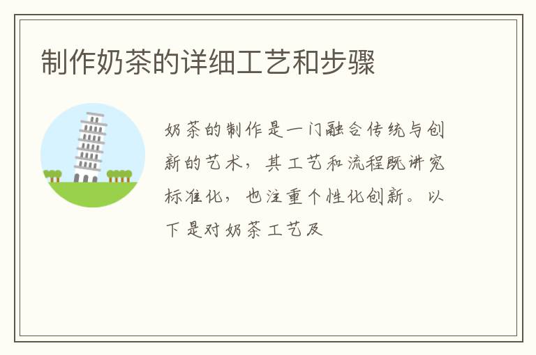 制作奶茶的详细工艺和步骤