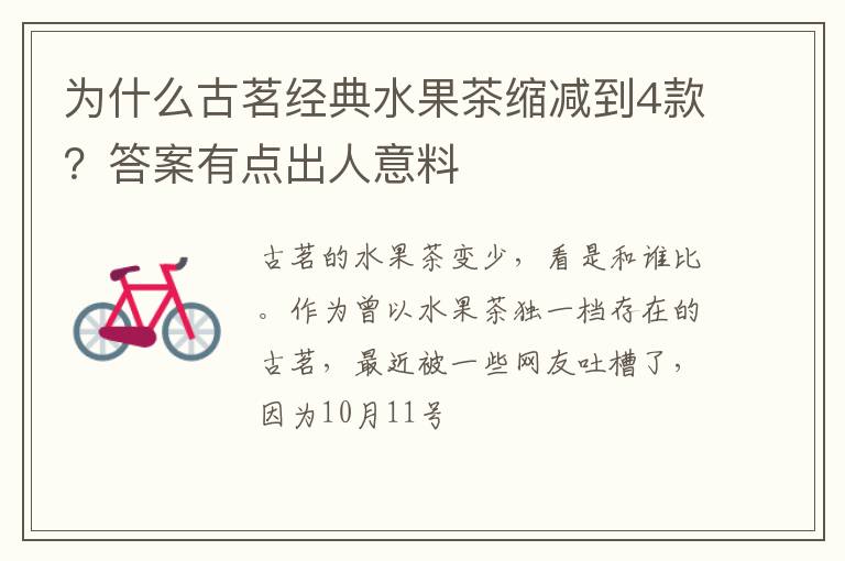为什么古茗经典水果茶缩减到4款？答案有点出人意料