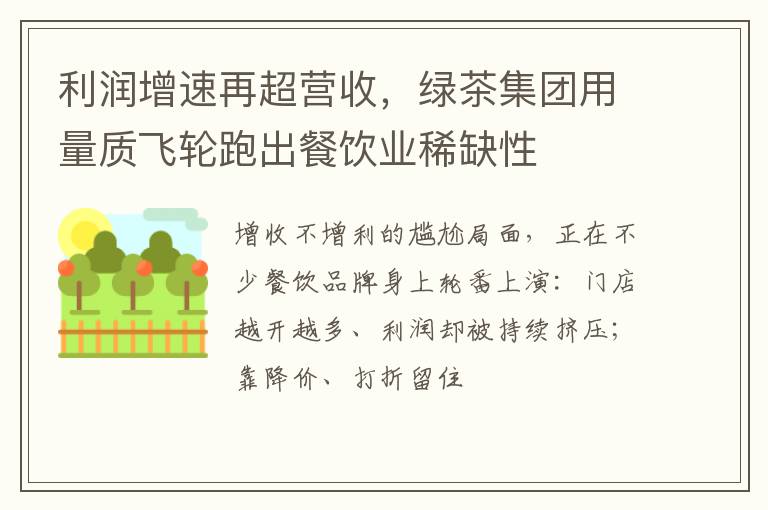 利润增速再超营收，绿茶集团用量质飞轮跑出餐饮业稀缺性
