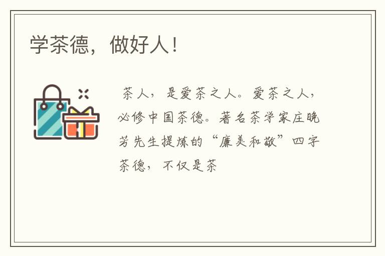 学茶德，做好人！