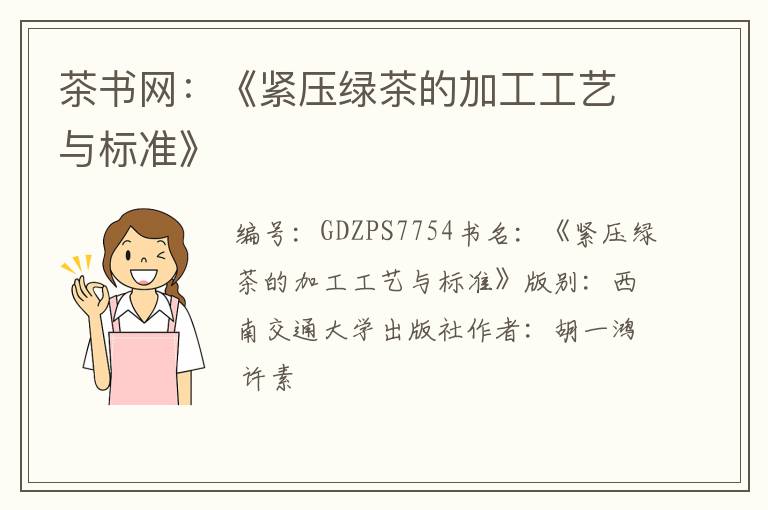 茶书网：《紧压绿茶的加工工艺与标准》