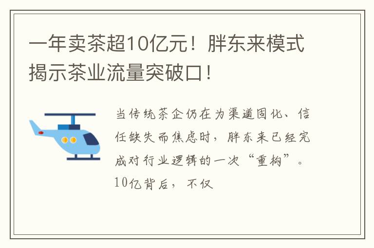 一年卖茶超10亿元！胖东来模式揭示茶业流量突破口！