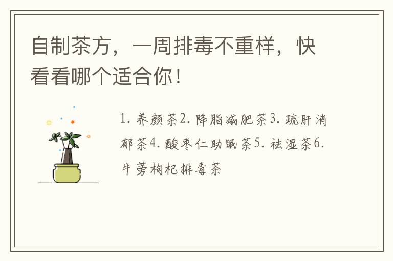 自制茶方，一周排毒不重样，快看看哪个适合你！