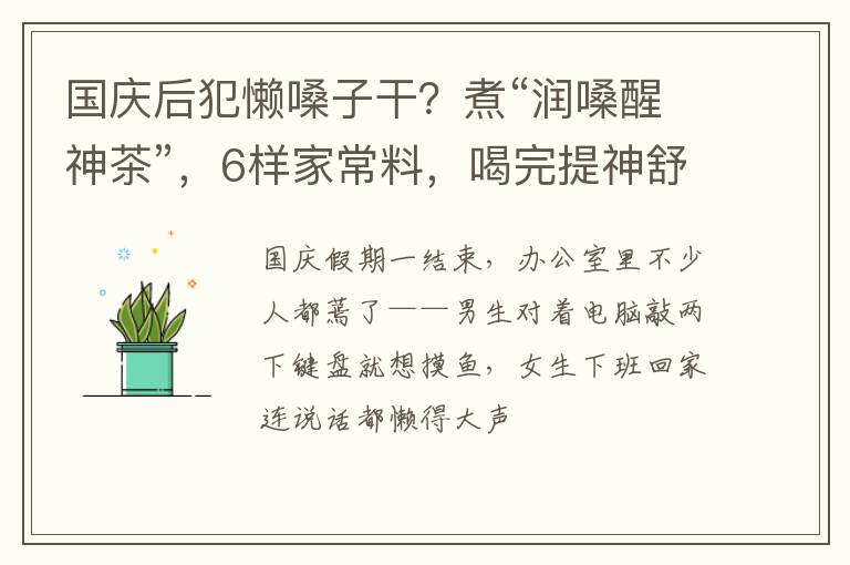 国庆后犯懒嗓子干？煮“润嗓醒神茶”，6样家常料，喝完提神舒服