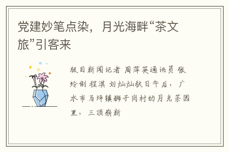 党建妙笔点染，月光海畔“茶文旅”引客来