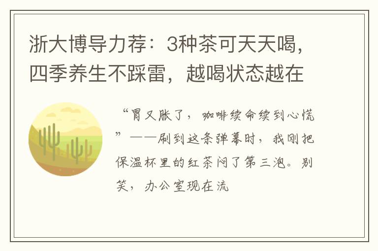 浙大博导力荐：3种茶可天天喝，四季养生不踩雷，越喝状态越在线