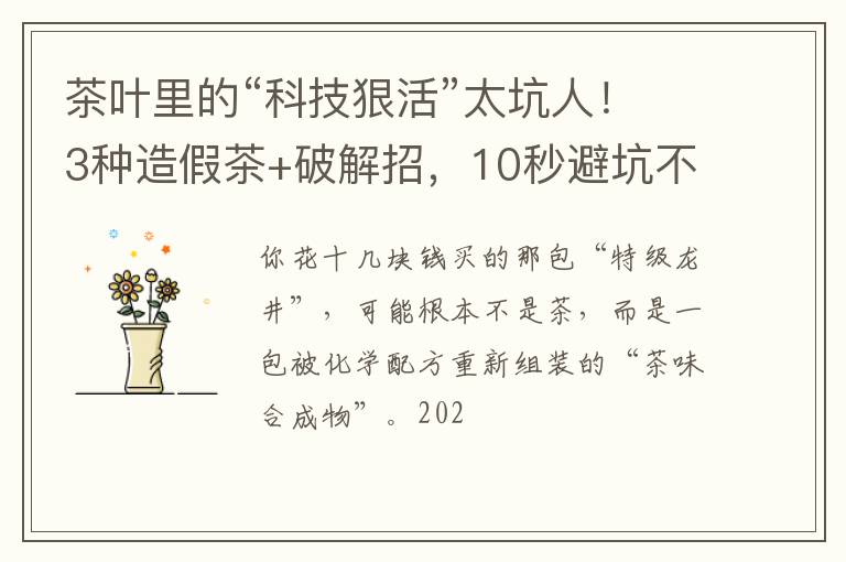 茶叶里的“科技狠活”太坑人！3种造假茶+破解招，10秒避坑不踩雷