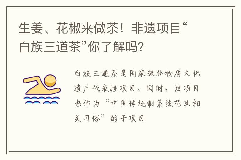 生姜、花椒来做茶！非遗项目“白族三道茶”你了解吗？