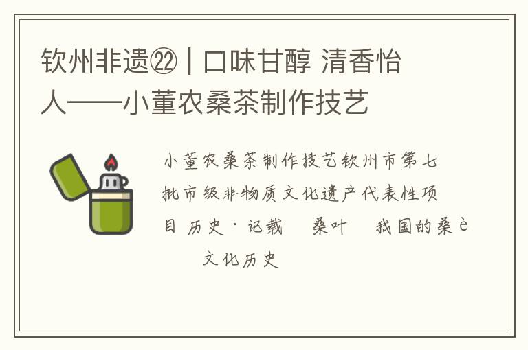 钦州非遗㉒ | 口味甘醇 清香怡人——小董农桑茶制作技艺