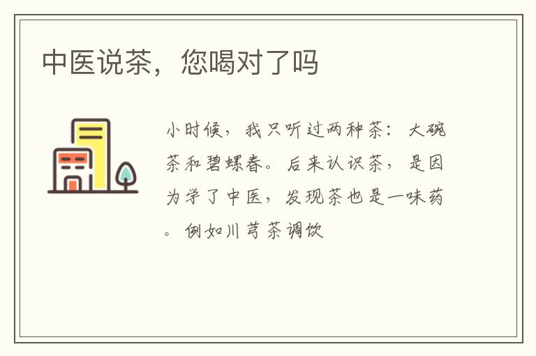 中医说茶，您喝对了吗