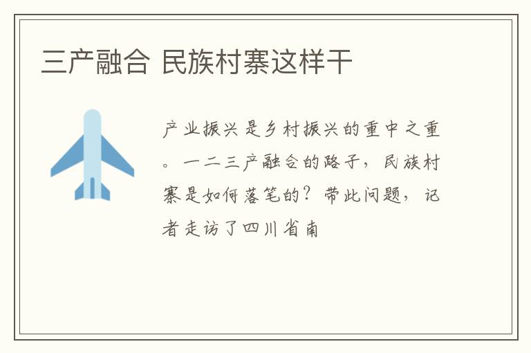 三产融合 民族村寨这样干