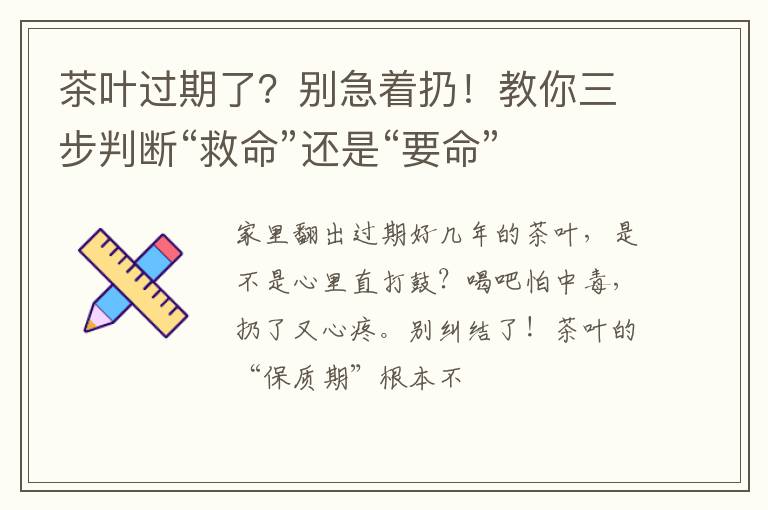 茶叶过期了？别急着扔！教你三步判断“救命”还是“要命”