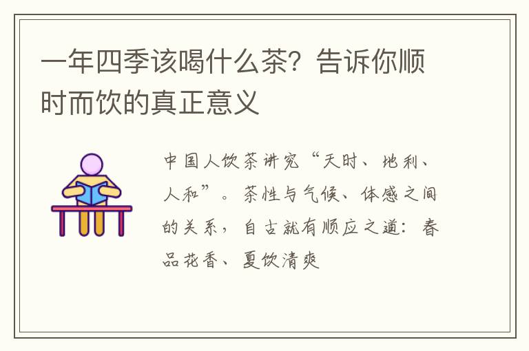 一年四季该喝什么茶？告诉你顺时而饮的真正意义