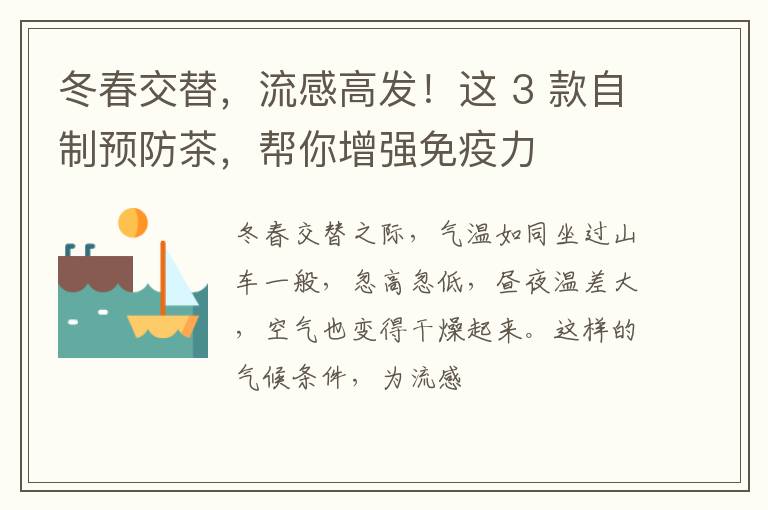 冬春交替，流感高发！这 3 款自制预防茶，帮你增强免疫力