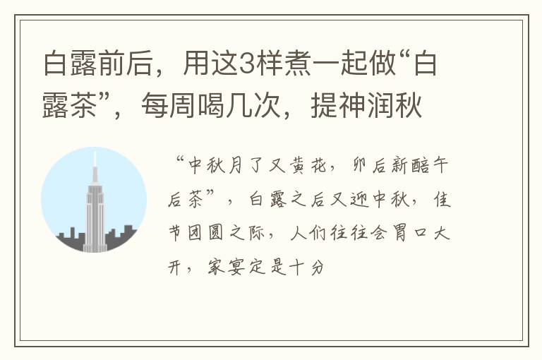 白露前后，用这3样煮一起做“白露茶”，每周喝几次，提神润秋燥