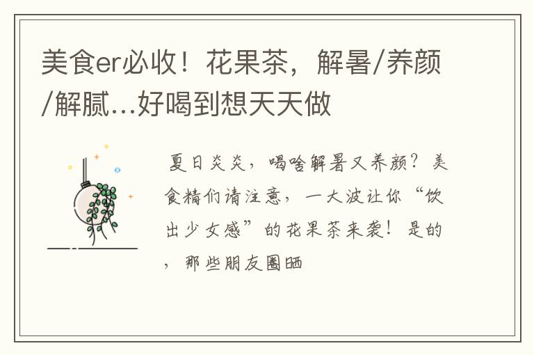 美食er必收！花果茶，解暑/养颜/解腻…好喝到想天天做