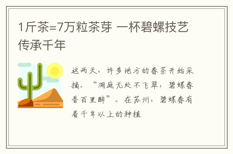 1斤茶=7万粒茶芽 一杯碧螺技艺传承千年