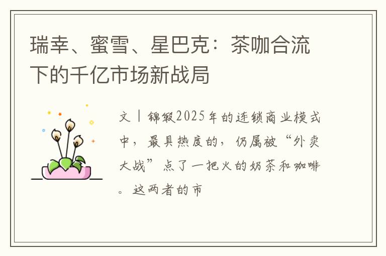 瑞幸、蜜雪、星巴克：茶咖合流下的千亿市场新战局