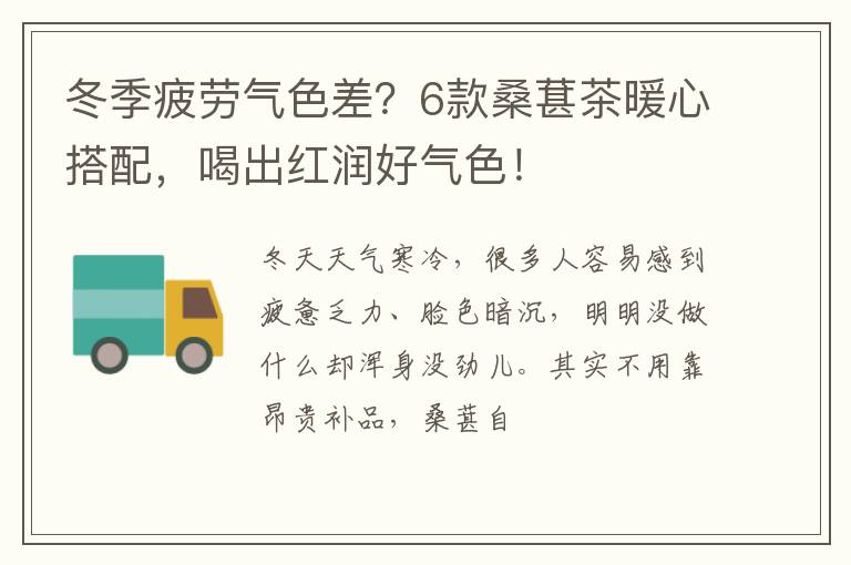 冬季疲劳气色差？6款桑葚茶暖心搭配，喝出红润好气色！