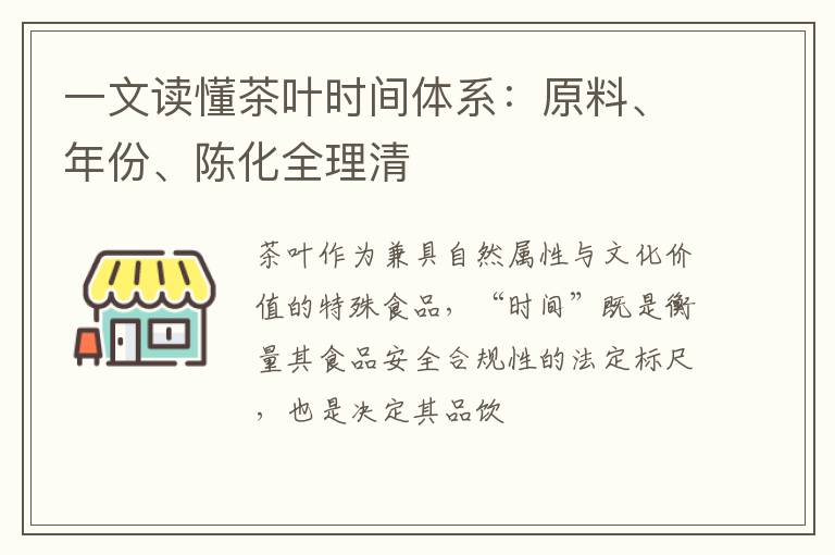 一文读懂茶叶时间体系：原料、年份、陈化全理清