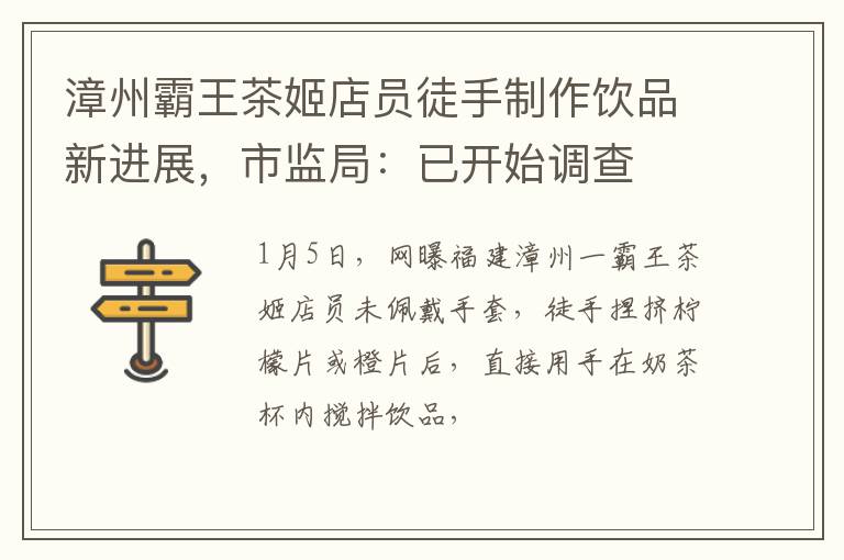 漳州霸王茶姬店员徒手制作饮品新进展，市监局：已开始调查