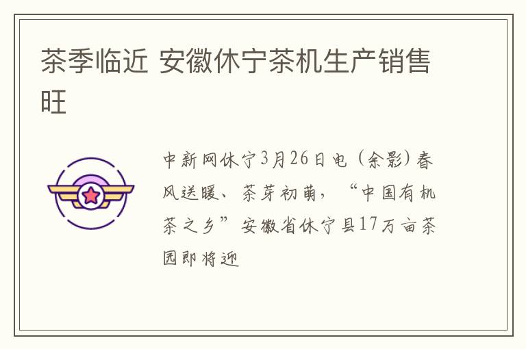 茶季临近 安徽休宁茶机生产销售旺