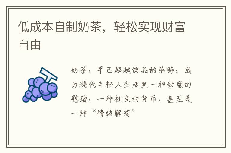 低成本自制奶茶，轻松实现财富自由