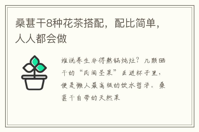 桑葚干8种花茶搭配，配比简单，人人都会做