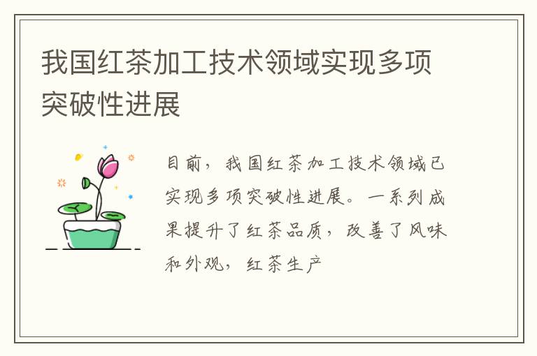 我国红茶加工技术领域实现多项突破性进展