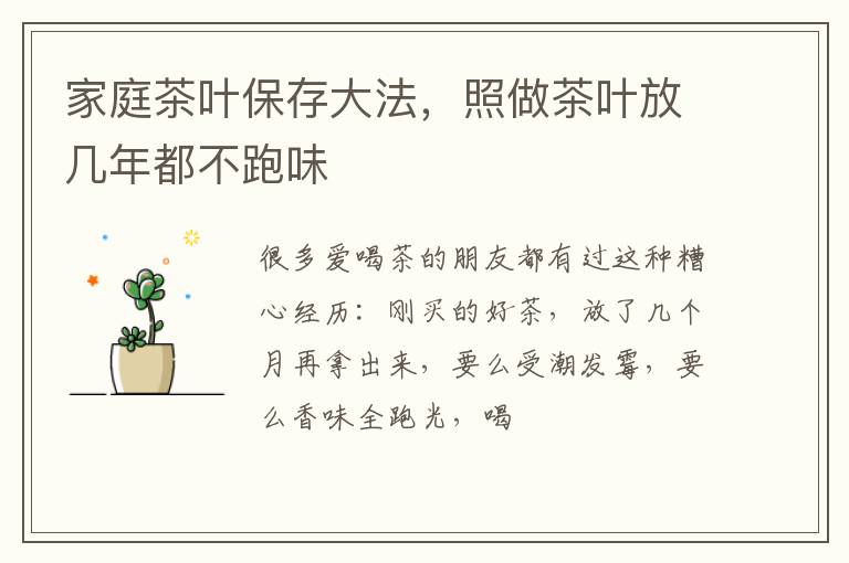 家庭茶叶保存大法，照做茶叶放几年都不跑味
